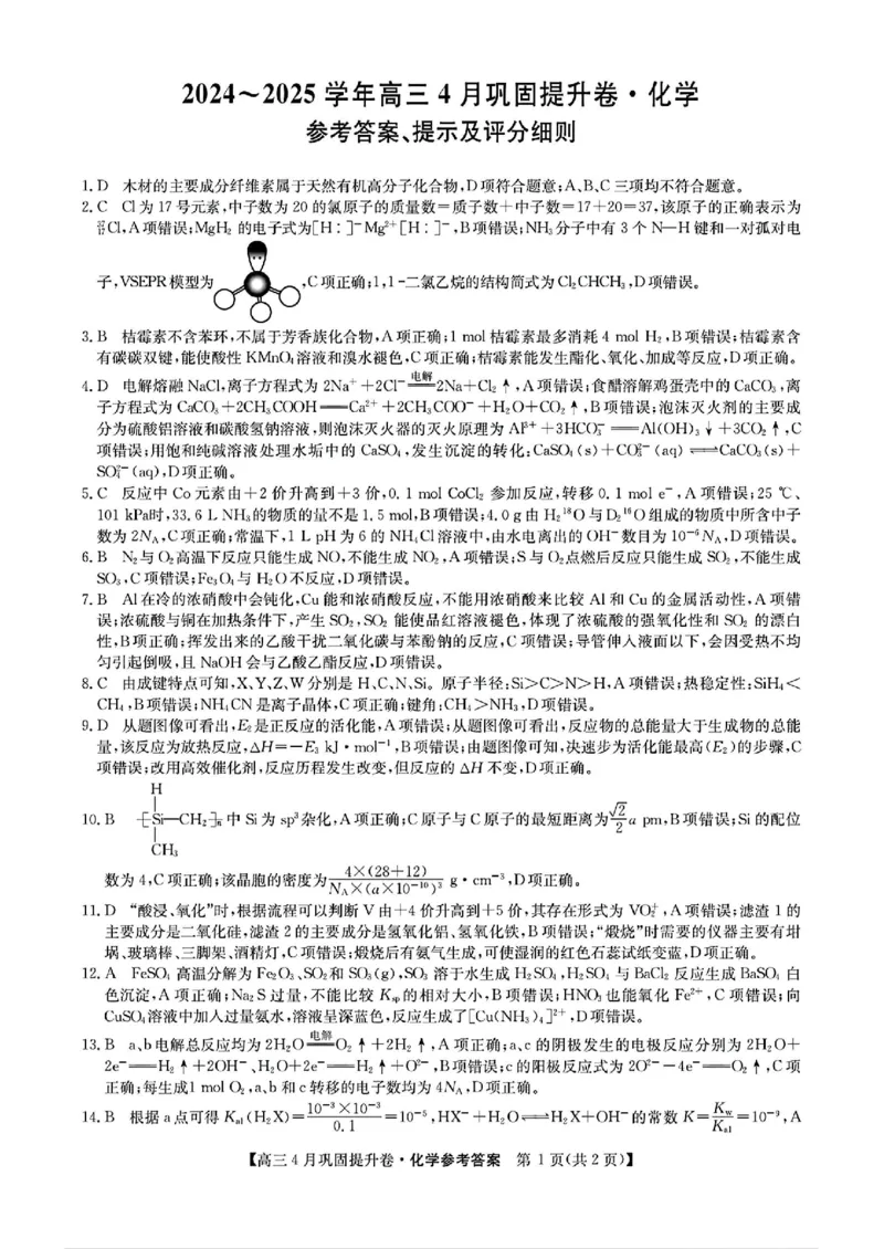 山西省部分学校2025届高三下学期4月巩固提升卷化学试题_2025年4月_250430山西省部分学校2024-2025学年高三下学期4月巩固提升