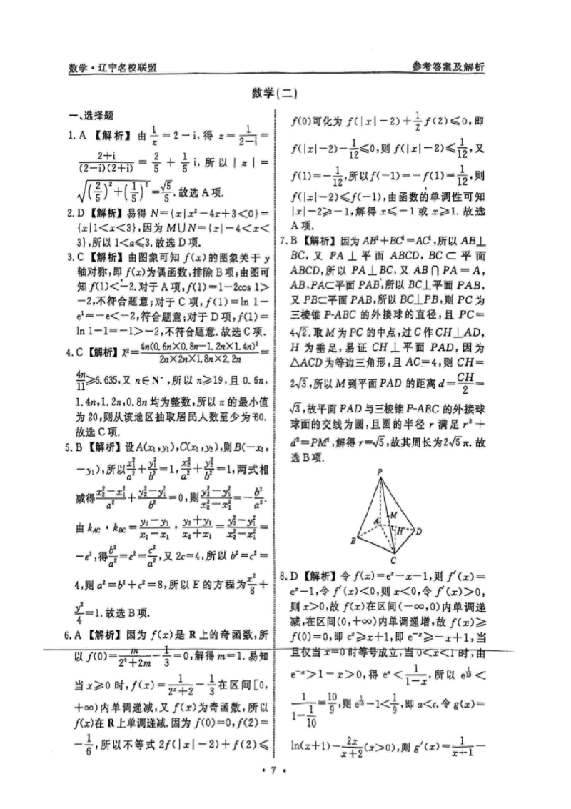 数学（二）答案_2025年5月_250506辽宁省名校联盟2025年高考模拟卷押题卷（数物化生）_辽宁省名校联盟2025年高考模拟卷押题卷数学（一）~（三）