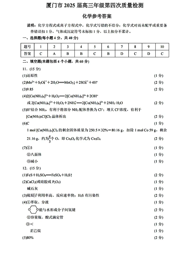 厦门市2025届高三毕业班第四次质量检测-化学答案_2025年5月_250512福建省厦门市2025届高三毕业班第四次质量检测（全科）_厦门市2025届高三毕业班第四次质量检测-化学
