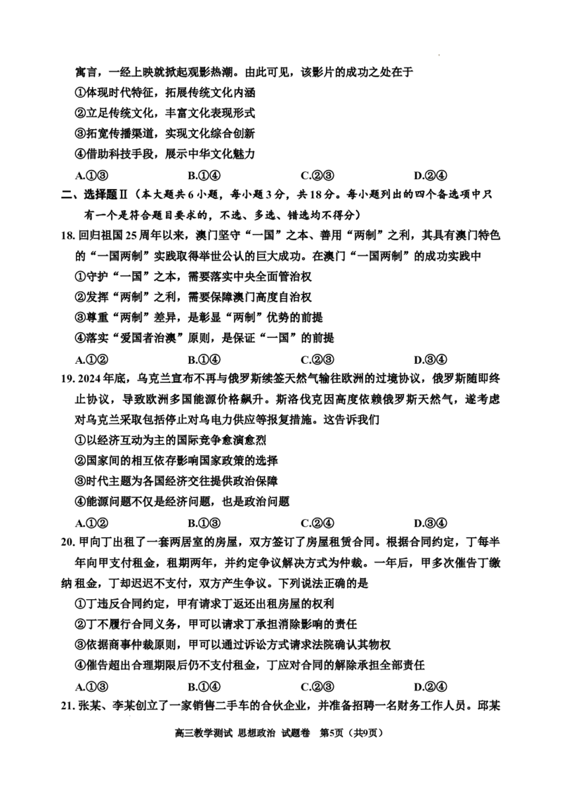 浙江省嘉兴市2025届高三下学期4月教学测试政治_2025年4月_250410浙江省嘉兴市2025届高三下学期4月教学测试（嘉兴二模）（全科）_浙江省嘉兴市2025届高三下学期4月教学测试政治