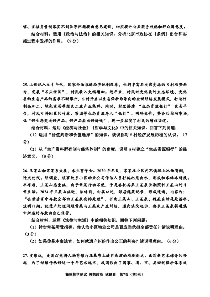 浙江省嘉兴市2025届高三下学期4月教学测试政治_2025年4月_250410浙江省嘉兴市2025届高三下学期4月教学测试（嘉兴二模）（全科）_浙江省嘉兴市2025届高三下学期4月教学测试政治