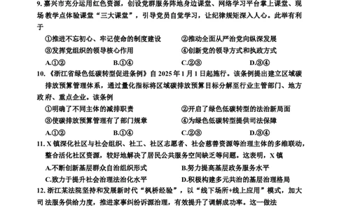 浙江省嘉兴市2025届高三下学期4月教学测试政治_2025年4月_250410浙江省嘉兴市2025届高三下学期4月教学测试（嘉兴二模）（全科）_浙江省嘉兴市2025届高三下学期4月教学测试政治