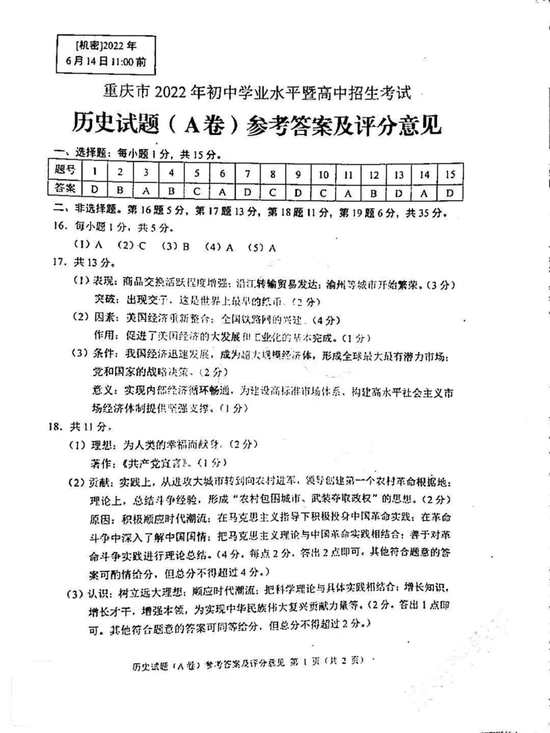 重庆历史A卷参考答案_中考真题_6.历史中考真题2015-2024年_2022中考历史真题104份18_2022年重庆市中考历史A卷试卷(含答案)