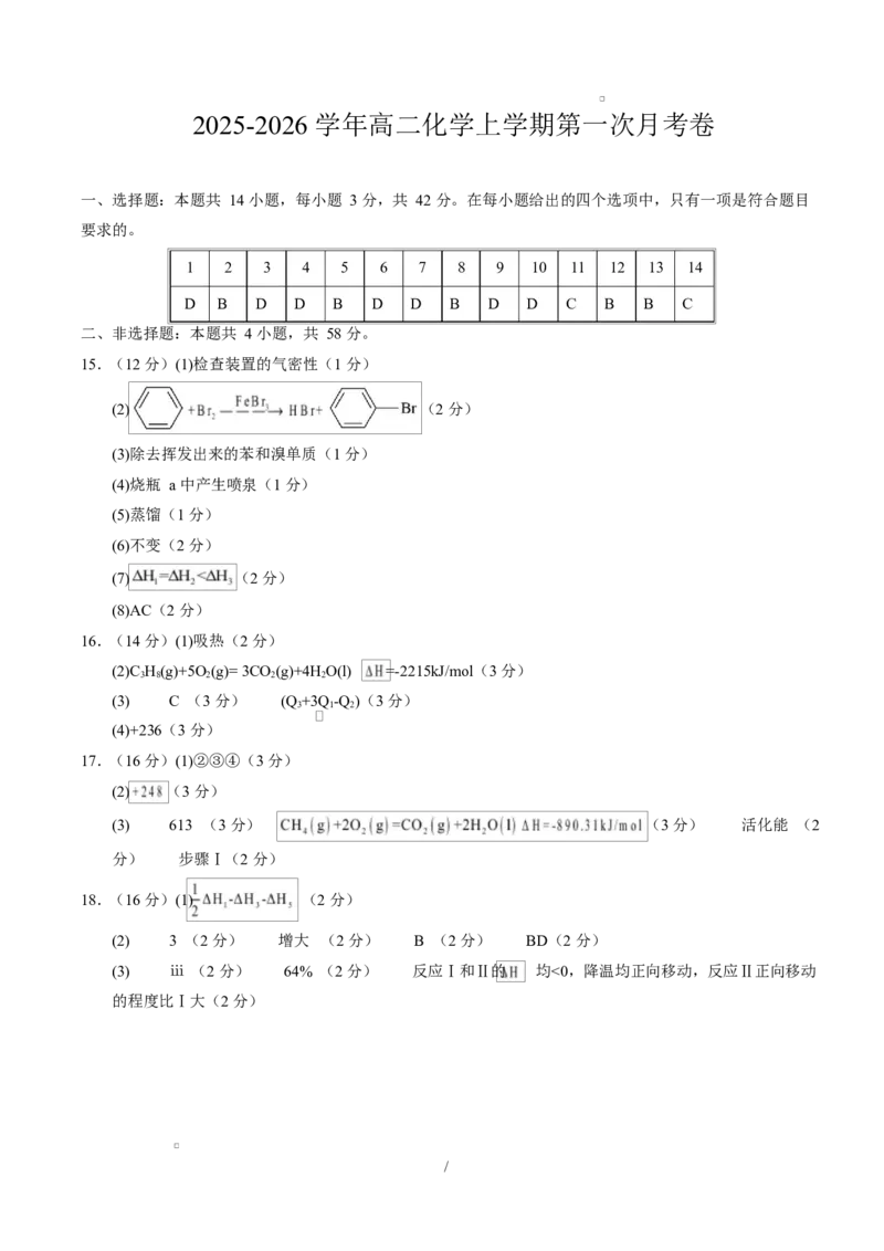 高二化学第一次月考卷（参考答案）(1)_1多考区联考_2510092025-2026学年高二化学上学期第一次月考_2025-2026学年高二化学上学期第一次月考（陕晋青宁专用，人教版2019）Word版含解析