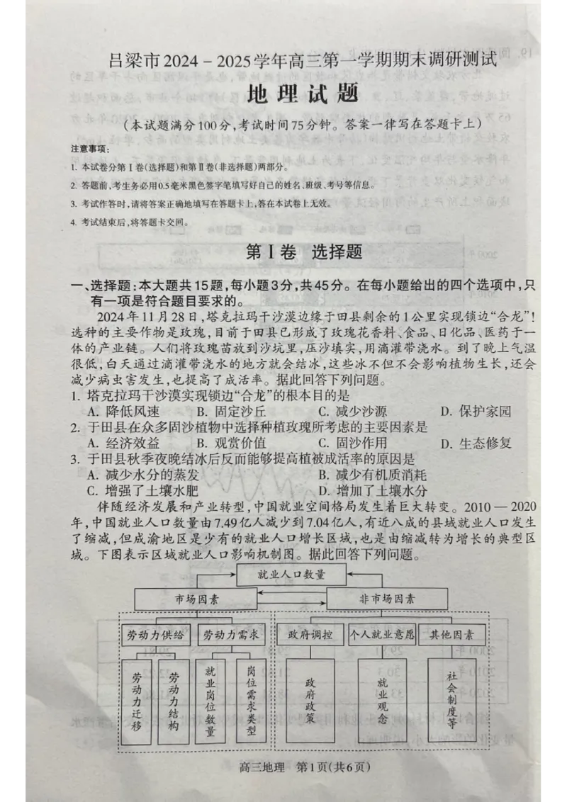 山西省吕梁市2024-2025学年高三上学期期末考试地理试题_2025年1月_250123山西省吕梁市2024-2025学年高三上学期期末调研考试试题（全科）