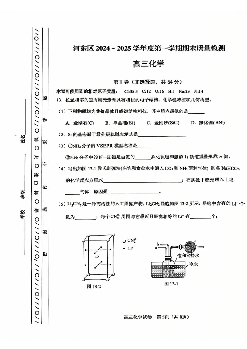 天津市河东区2024-2025学年高三上学期期末质量检测化学+答案_2025年1月_250113天津市河东区2024-2025学年高三上学期期末质量检测（全科）