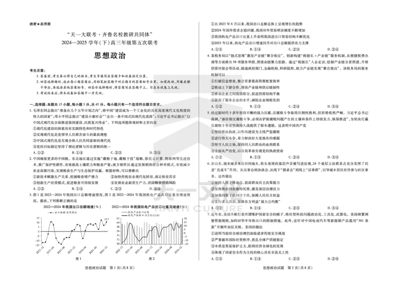 思想政治齐鲁名校高三五联_2025年4月_250401山东省天一大联考&middot;齐鲁名校教研体2024-2025学年（下）高三年级第五次联考（全科）