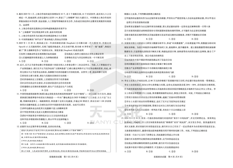 思想政治齐鲁名校高三五联_2025年4月_250401山东省天一大联考&middot;齐鲁名校教研体2024-2025学年（下）高三年级第五次联考（全科）