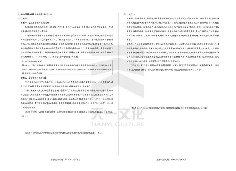 思想政治齐鲁名校高三五联_2025年4月_250401山东省天一大联考&middot;齐鲁名校教研体2024-2025学年（下）高三年级第五次联考（全科）