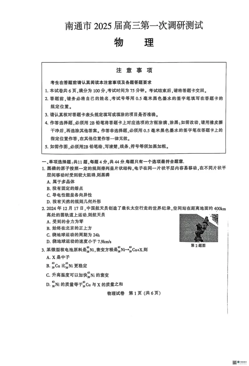 江苏省南通市2024-2025学年高三上学期第一次调研测试物理+答案_2025年1月_250118江苏省南通市2024-2025学年高三上学期一模（南通+泰州+镇江+盐城部分学校）（全科）
