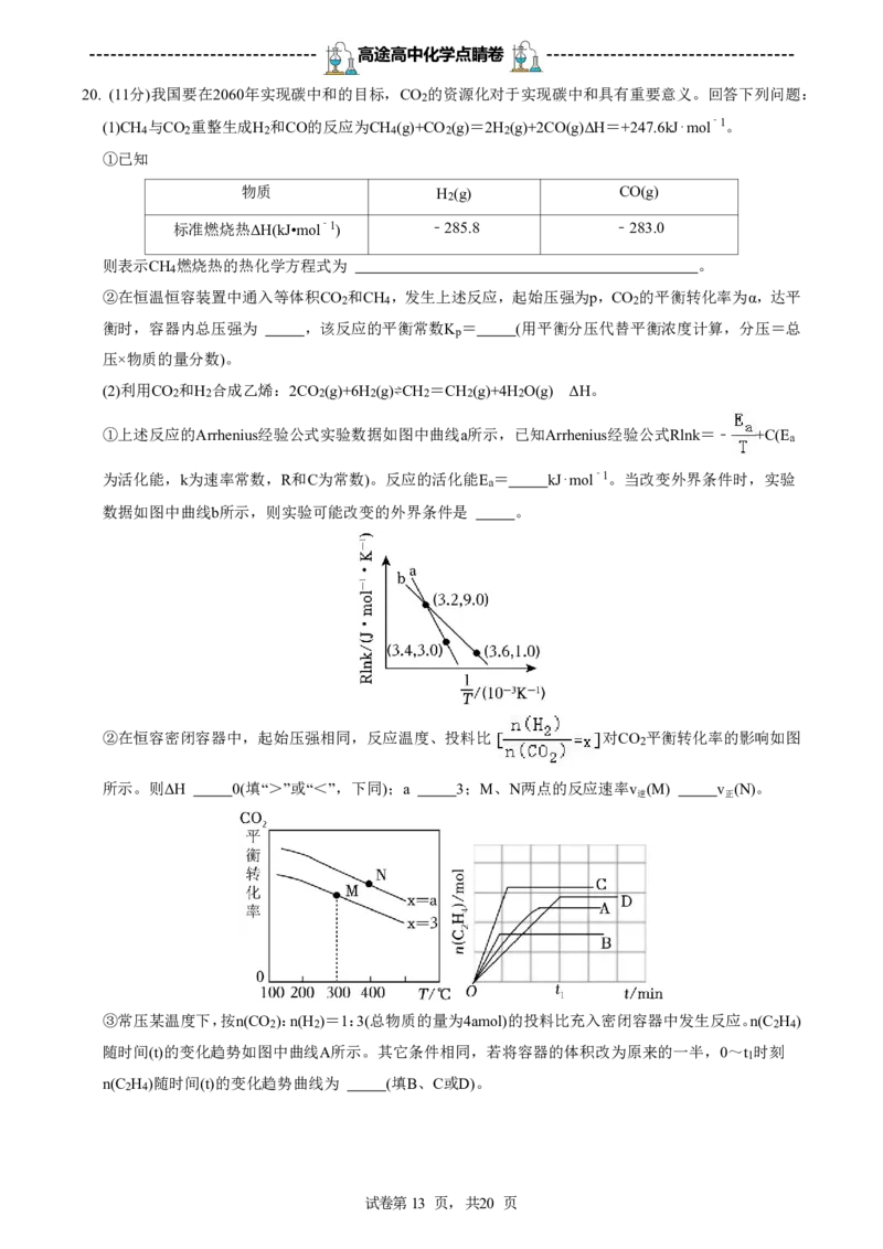 2024高途高中化学点睛卷山东卷OK_2024高考押题卷_132024高途全系列_26高途点睛卷_2024点睛密卷-化学