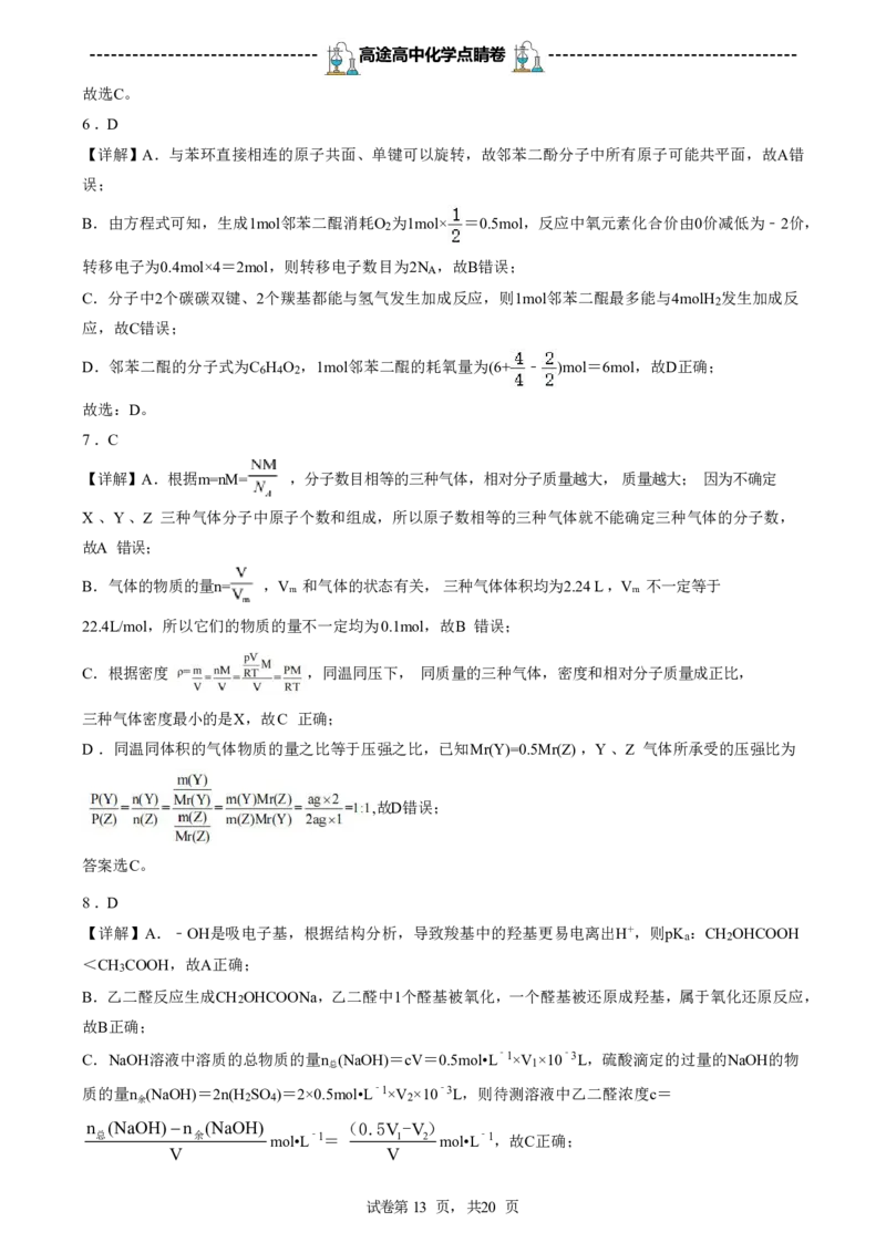 2024高途高中化学点睛卷山东卷OK_2024高考押题卷_132024高途全系列_26高途点睛卷_2024点睛密卷-化学