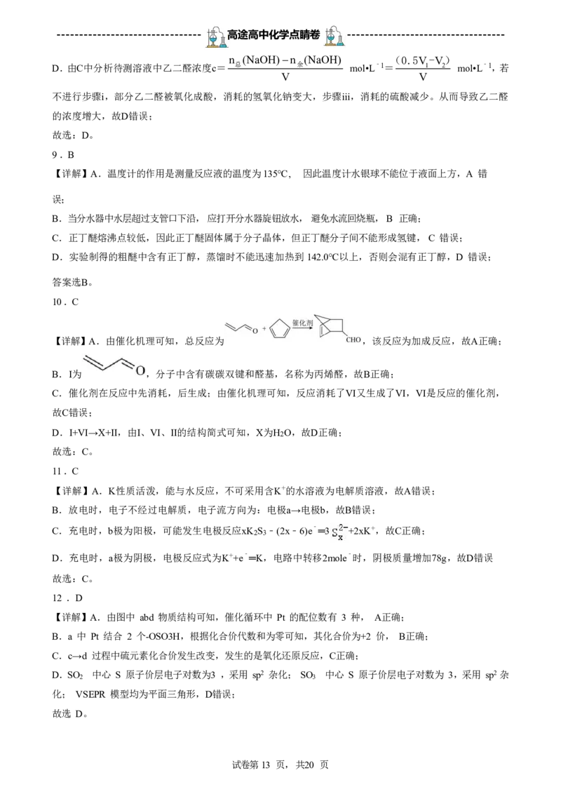2024高途高中化学点睛卷山东卷OK_2024高考押题卷_132024高途全系列_26高途点睛卷_2024点睛密卷-化学