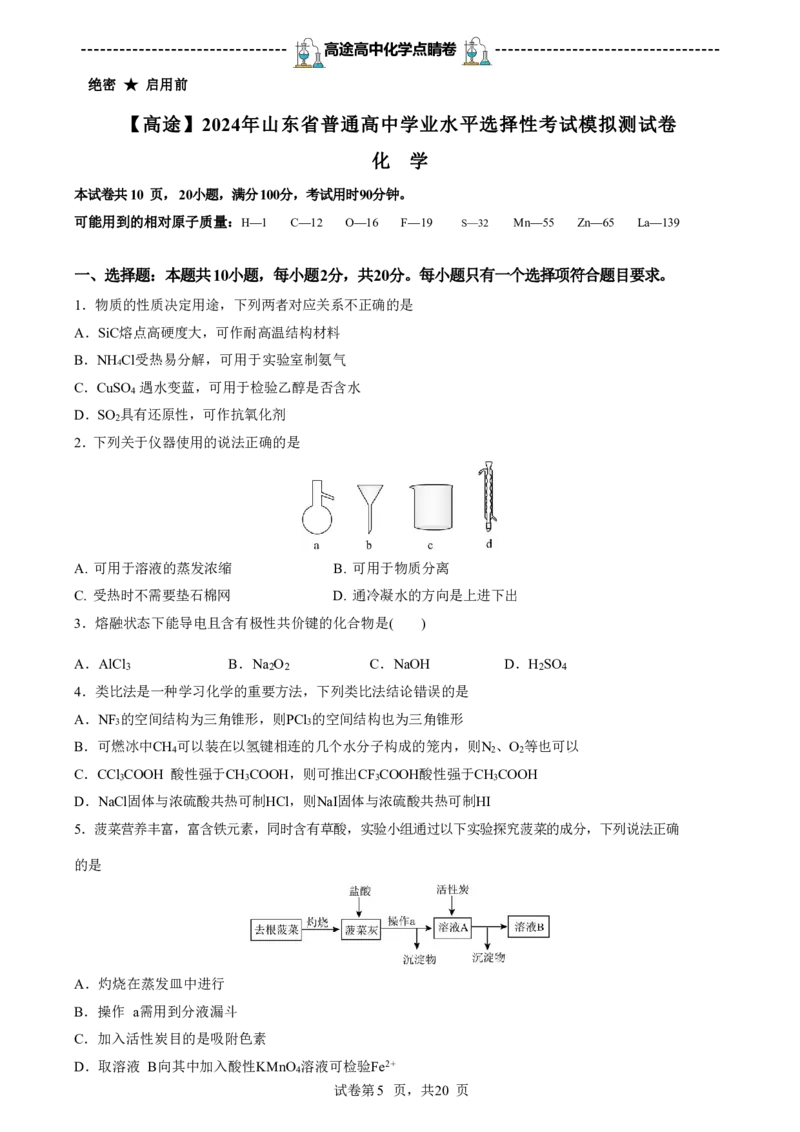 2024高途高中化学点睛卷山东卷OK_2024高考押题卷_132024高途全系列_26高途点睛卷_2024点睛密卷-化学