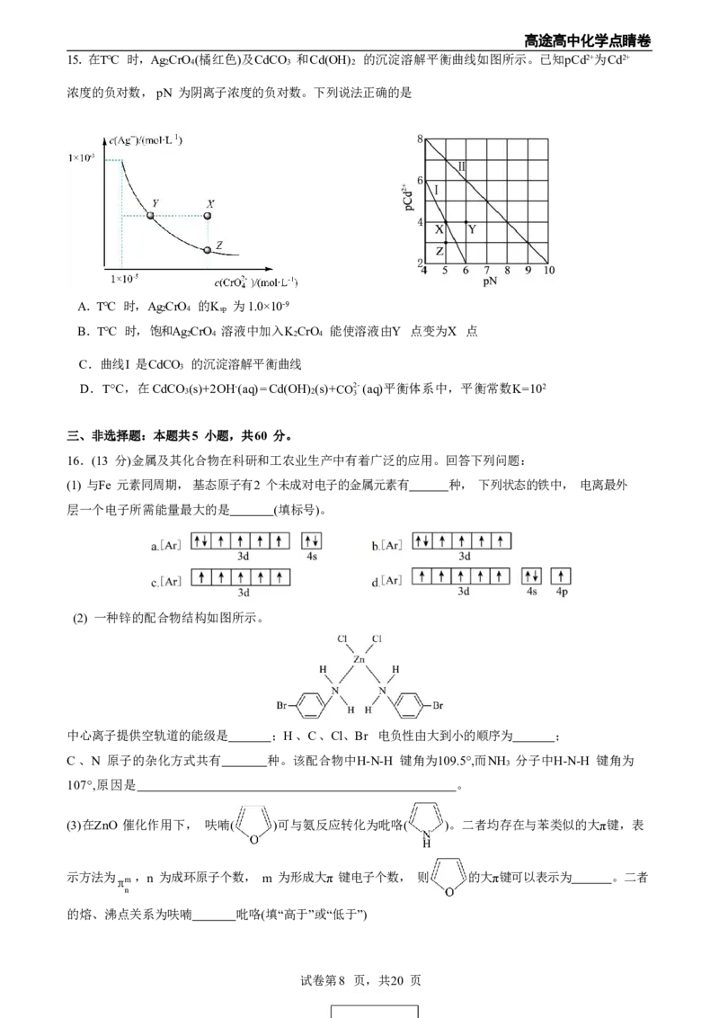 2024高途高中化学点睛卷山东卷OK_2024高考押题卷_132024高途全系列_26高途点睛卷_2024点睛密卷-化学