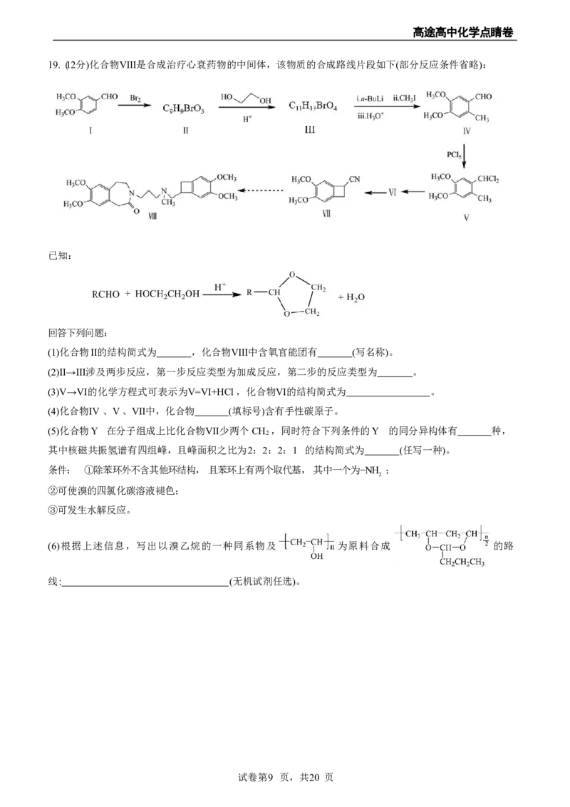2024高途高中化学点睛卷山东卷OK_2024高考押题卷_132024高途全系列_26高途点睛卷_2024点睛密卷-化学