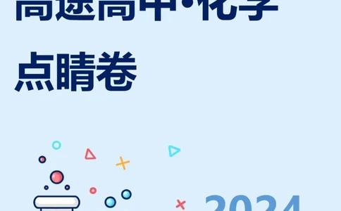 2024高途高中化学点睛卷山东卷OK_2024高考押题卷_132024高途全系列_26高途点睛卷_2024点睛密卷-化学