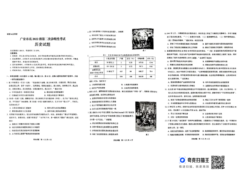 四川省广安市高2022级第二次诊断性考试历史_2025年3月_250329四川省广安市高2022级第二次诊断性考试（四川六市二诊）（全科）