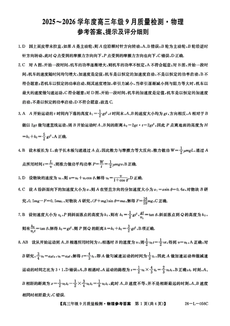 物理答案_2025年9月_250926河北省2025-2026学年高三上学期9月质量检测（26-L-056C）_河北省2025-2026学年高三上学期9月质量检测物理