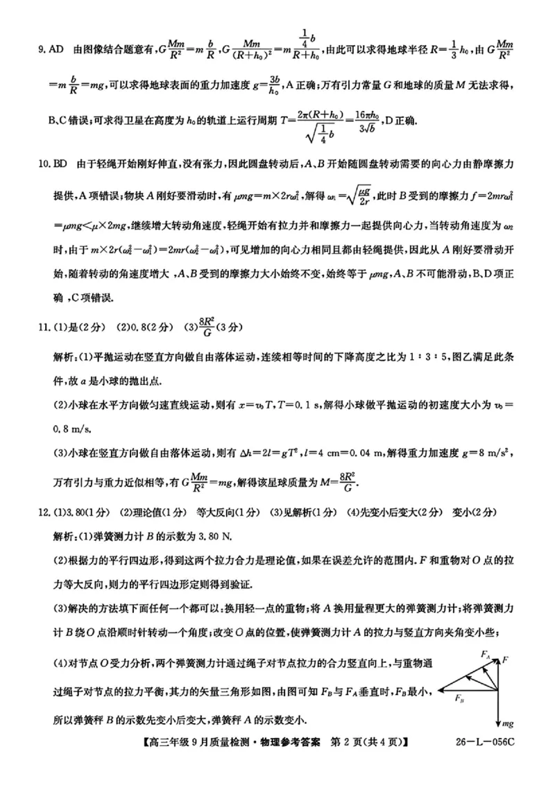 物理答案_2025年9月_250926河北省2025-2026学年高三上学期9月质量检测（26-L-056C）_河北省2025-2026学年高三上学期9月质量检测物理