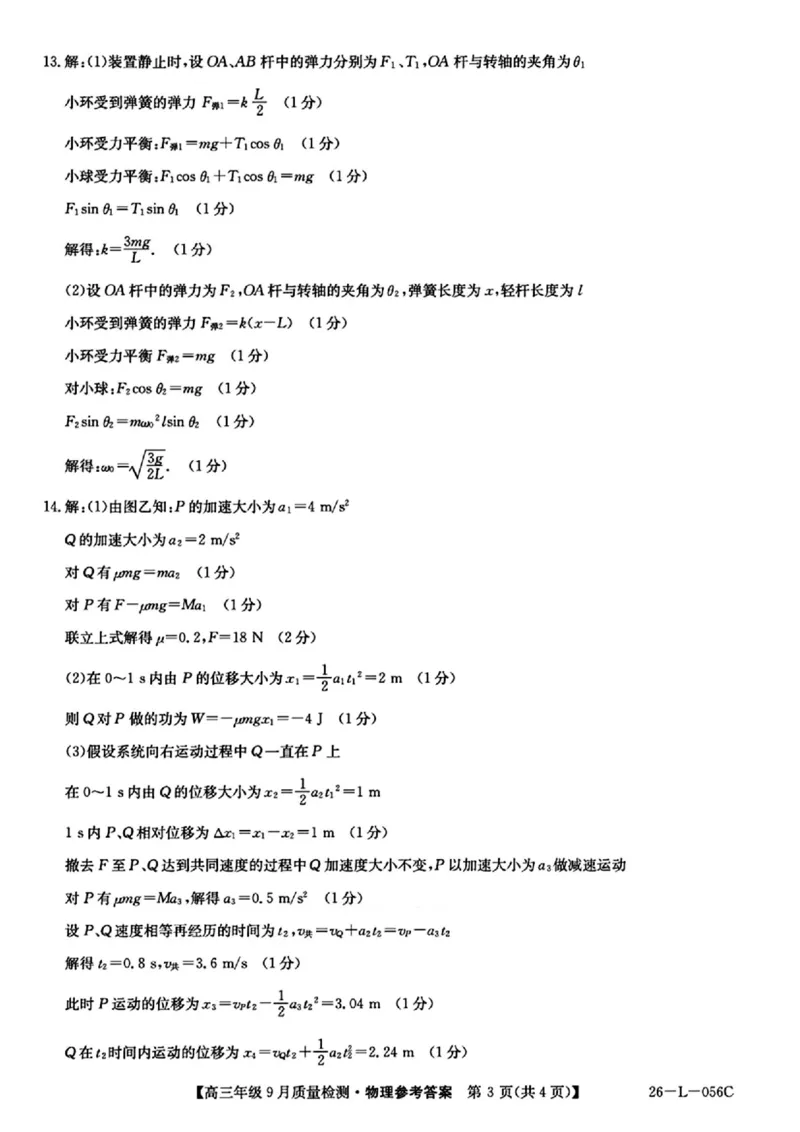 物理答案_2025年9月_250926河北省2025-2026学年高三上学期9月质量检测（26-L-056C）_河北省2025-2026学年高三上学期9月质量检测物理
