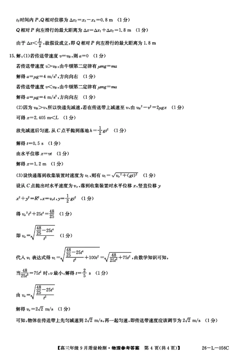 物理答案_2025年9月_250926河北省2025-2026学年高三上学期9月质量检测（26-L-056C）_河北省2025-2026学年高三上学期9月质量检测物理