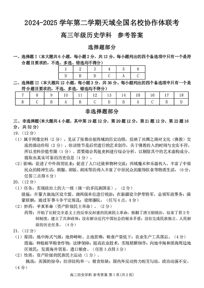 浙江省天域全国名校协作体2024-2025学年高三下学期3月月考历史答案_2025年3月_250305浙江省天域全国名校协作体2024-2025学年高三下学期3月月考