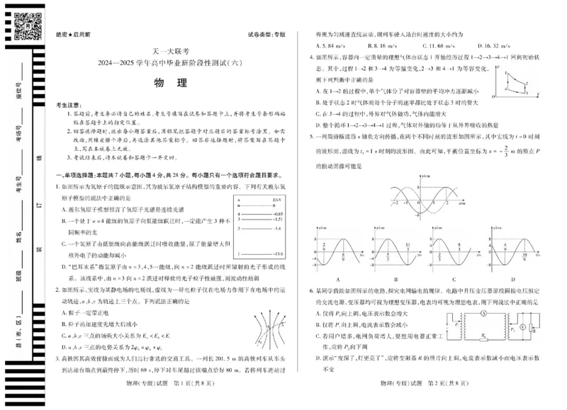 陕西省、山西省天一大联考2024-2025学年高中毕业班阶段性测试（六）物理_2025年3月_250321陕西省、山西省天一大联考2024-2025学年高中毕业班阶段性测试（六）（全科）