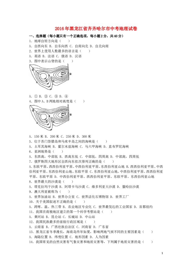 黑龙江省齐齐哈尔市2016年中考地理真题试题（含解析）_中考真题_9.地理中考真题2015-2024年_2016年全国中考地理65份