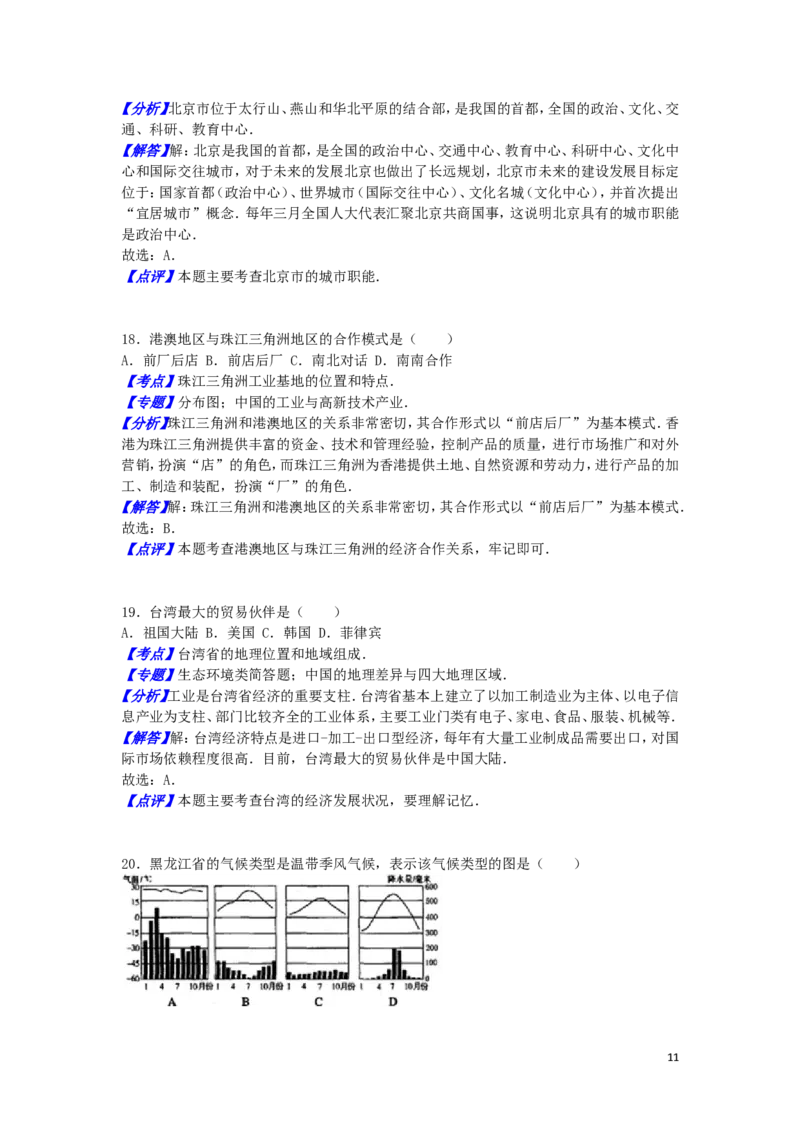 黑龙江省齐齐哈尔市2016年中考地理真题试题（含解析）_中考真题_9.地理中考真题2015-2024年_2016年全国中考地理65份