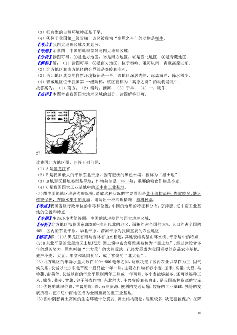 黑龙江省齐齐哈尔市2016年中考地理真题试题（含解析）_中考真题_9.地理中考真题2015-2024年_2016年全国中考地理65份