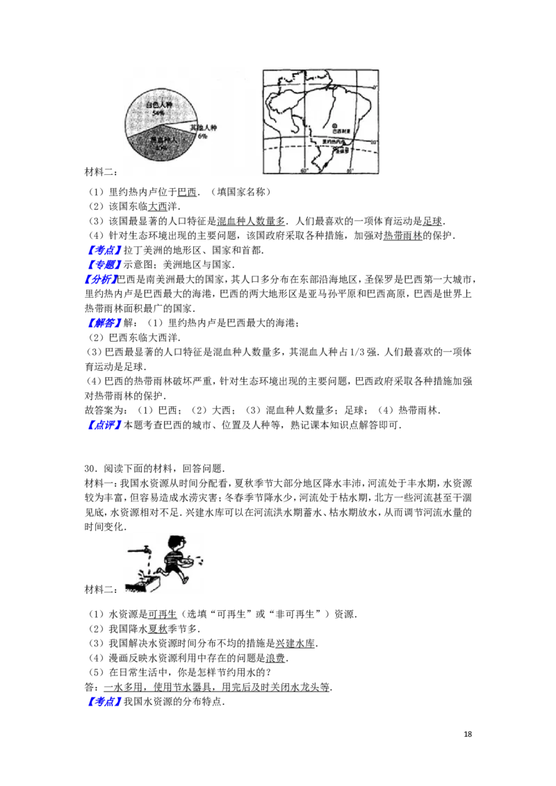 黑龙江省齐齐哈尔市2016年中考地理真题试题（含解析）_中考真题_9.地理中考真题2015-2024年_2016年全国中考地理65份