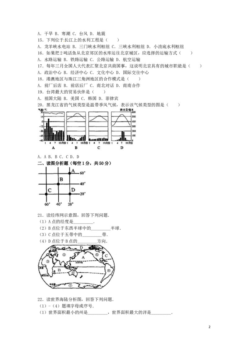黑龙江省齐齐哈尔市2016年中考地理真题试题（含解析）_中考真题_9.地理中考真题2015-2024年_2016年全国中考地理65份