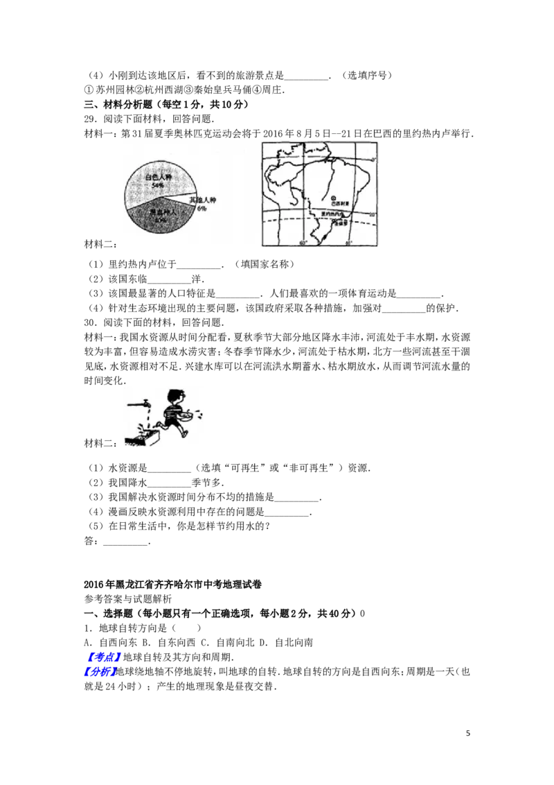 黑龙江省齐齐哈尔市2016年中考地理真题试题（含解析）_中考真题_9.地理中考真题2015-2024年_2016年全国中考地理65份