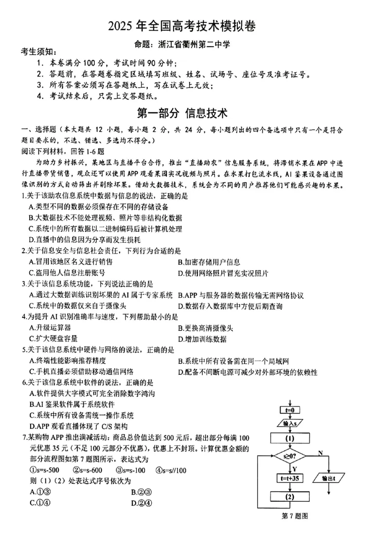 技术试卷_2025年5月_250526浙江省六校（杭二温中金华一中绍兴一中舟山中学衢州二中）联盟2025届高三5月模拟预测卷（全科）_浙江省六校联盟2025届高三下学期5月模拟考试技术
