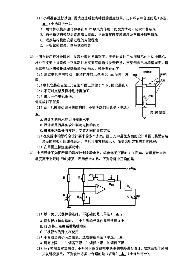 技术试卷_2025年5月_250526浙江省六校（杭二温中金华一中绍兴一中舟山中学衢州二中）联盟2025届高三5月模拟预测卷（全科）_浙江省六校联盟2025届高三下学期5月模拟考试技术