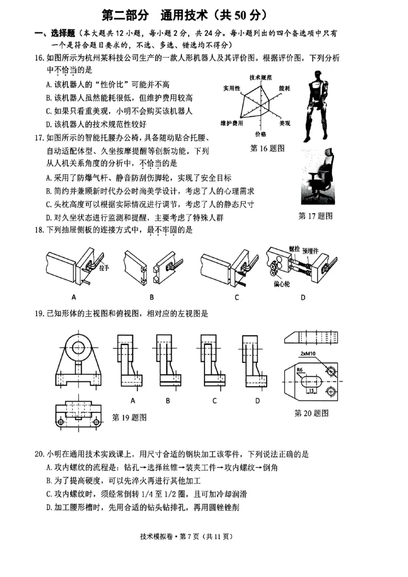技术试卷_2025年5月_250526浙江省六校（杭二温中金华一中绍兴一中舟山中学衢州二中）联盟2025届高三5月模拟预测卷（全科）_浙江省六校联盟2025届高三下学期5月模拟考试技术