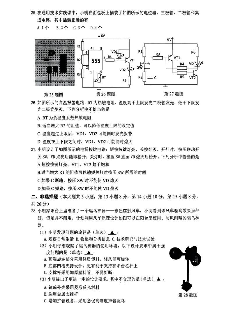 技术试卷_2025年5月_250526浙江省六校（杭二温中金华一中绍兴一中舟山中学衢州二中）联盟2025届高三5月模拟预测卷（全科）_浙江省六校联盟2025届高三下学期5月模拟考试技术