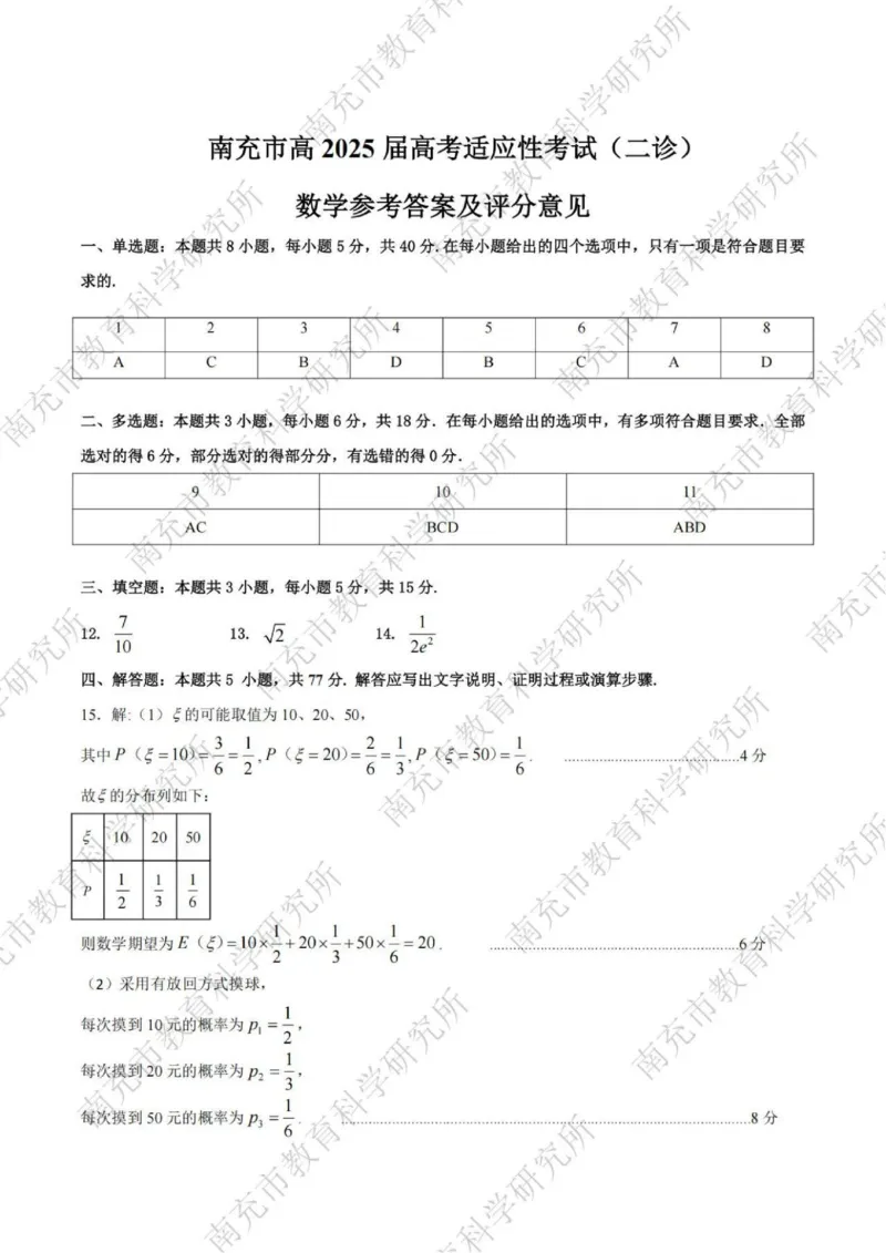 数学答案_2025年2月_2502272025届四川省南充市高三第二次适应性考试（全科）_2025届四川省南充市高三第二次适应性考试数学