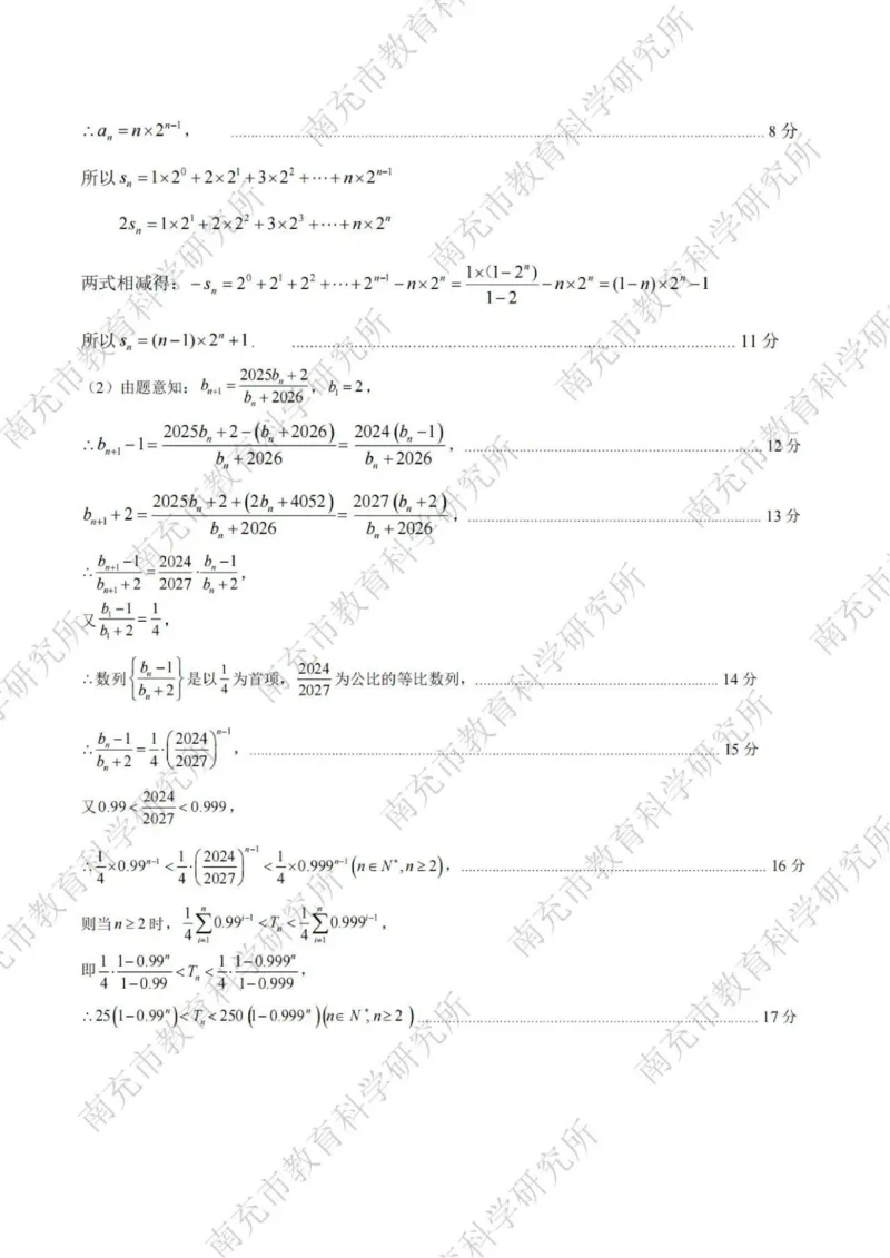 数学答案_2025年2月_2502272025届四川省南充市高三第二次适应性考试（全科）_2025届四川省南充市高三第二次适应性考试数学