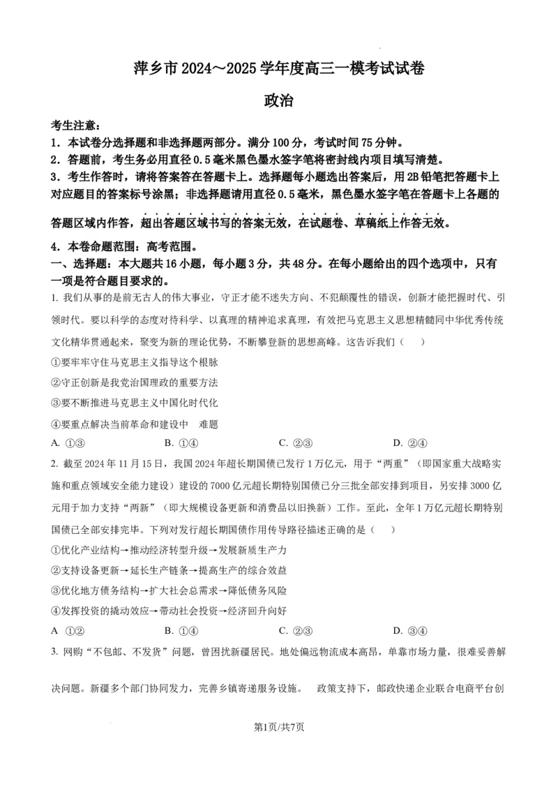 江西省萍乡市2024~2025学年度高三一模考试试卷政治_2025年3月_250309江西省萍乡市2024~2025学年度高三一模考试试卷（萍乡一模）（全科）_江西省萍乡市2024~2025学年度高三一模考试政治
