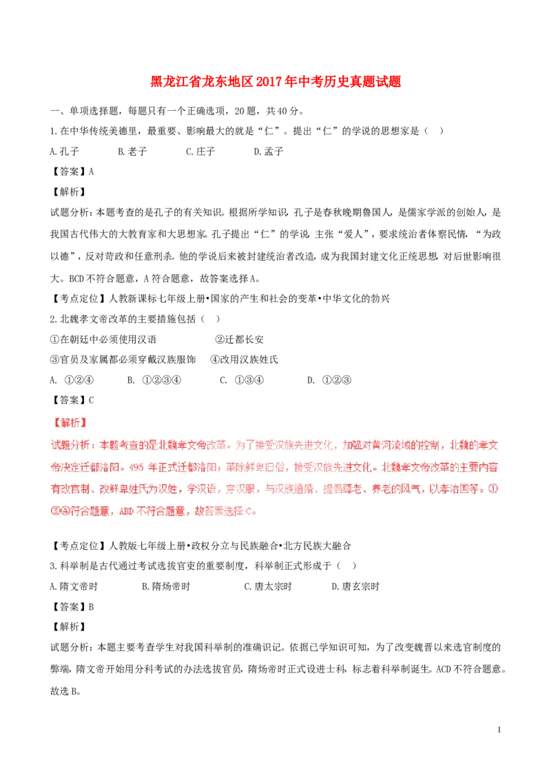 黑龙江省龙东地区2017年中考历史真题试题（含解析）_中考真题_6.历史中考真题2015-2024年_2017年全国中考历史152份