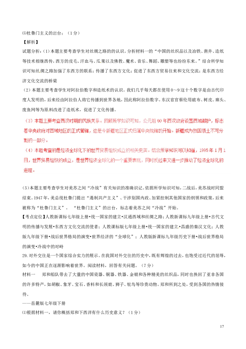 黑龙江省龙东地区2017年中考历史真题试题（含解析）_中考真题_6.历史中考真题2015-2024年_2017年全国中考历史152份