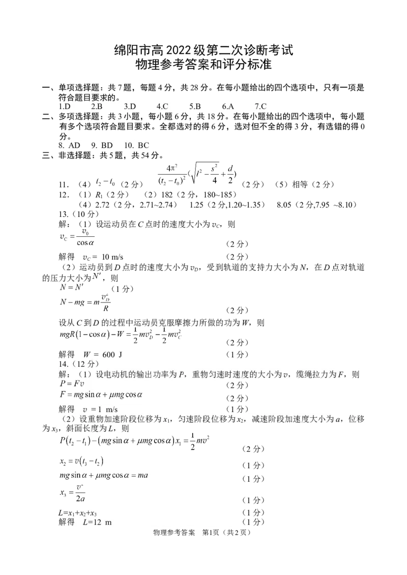 四川省绵阳市高中2022级第二次诊断性考试物理答案_2025年1月_250117四川省绵阳市高中2022级第二次诊断性考试（全科）_四川省绵阳市高中2022级第二次诊断性考试物理