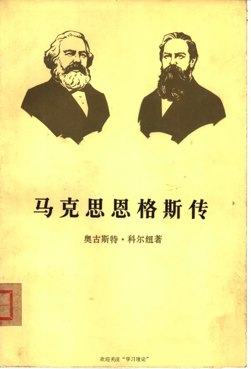 马克思恩格斯传第3卷历史唯物主义的形成1845-1846_绝版书_天涯系列_天涯神贴高阶合集_稀缺内容_领导人物传记大全_马恩
