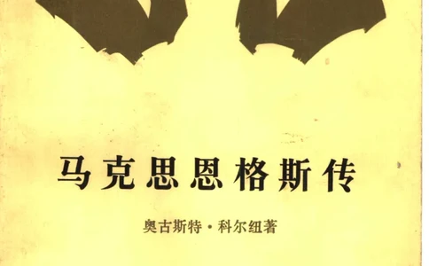 马克思恩格斯传第3卷历史唯物主义的形成1845-1846_绝版书_天涯系列_天涯神贴高阶合集_稀缺内容_领导人物传记大全_马恩