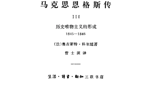 马克思恩格斯传第3卷历史唯物主义的形成1845-1846_绝版书_天涯系列_天涯神贴高阶合集_稀缺内容_领导人物传记大全_马恩