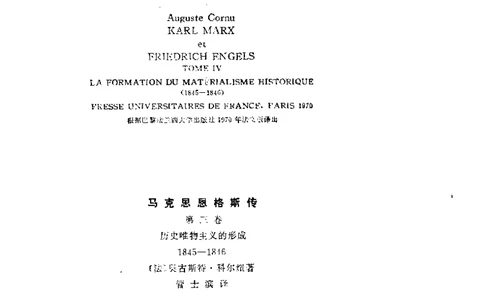 马克思恩格斯传第3卷历史唯物主义的形成1845-1846_绝版书_天涯系列_天涯神贴高阶合集_稀缺内容_领导人物传记大全_马恩