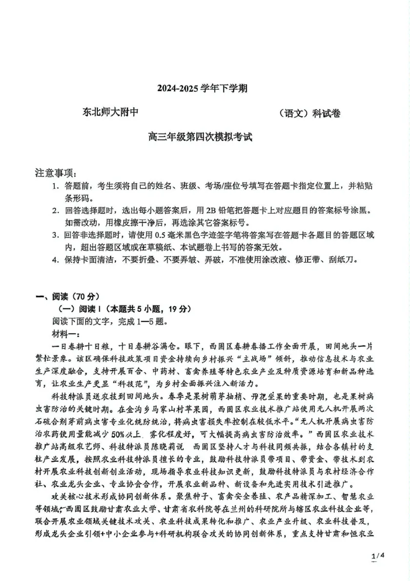 吉林省长春市东北师范大学附属中学2024-2025学年高三下学期四模语文试题_2025年5月_250516吉林省长春市东北师范大学附属中学高三下学期第四次模拟考试（全科）