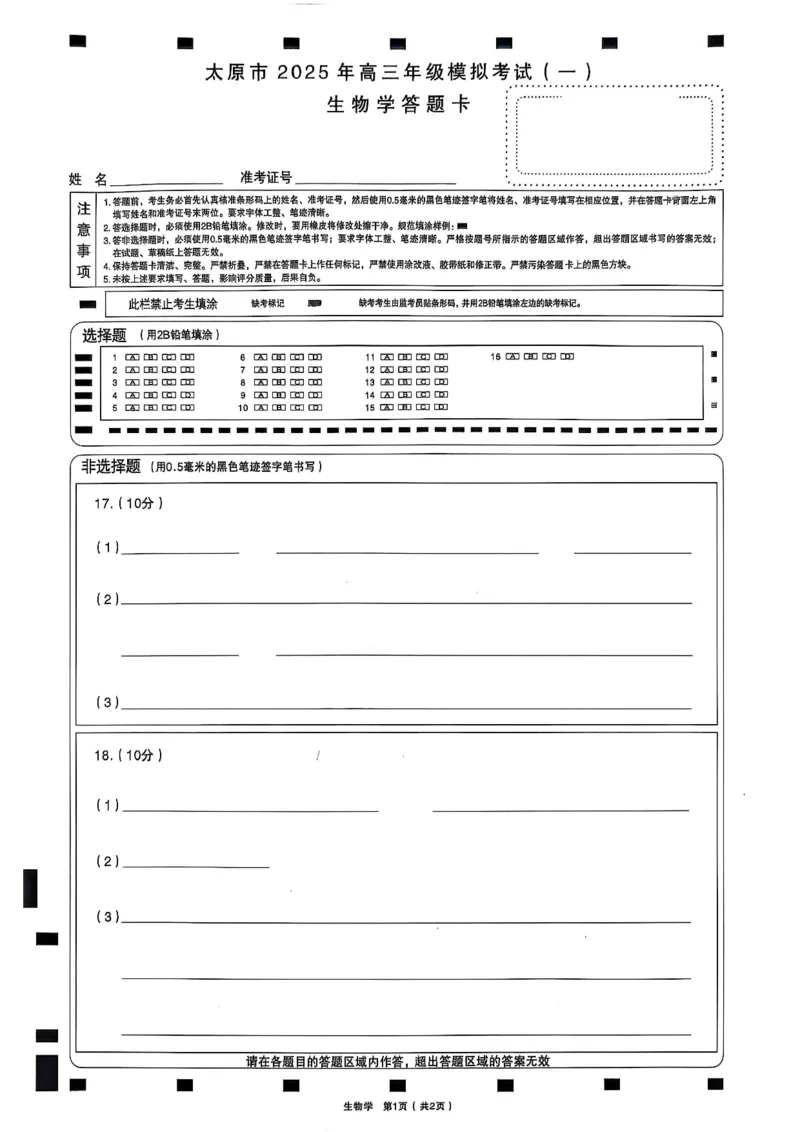 太原高三一模～生物_2025年3月_250328太原市2025年高三年级模拟考试（一）（全科）_太原市2025年高三年级模拟考试（一）生物